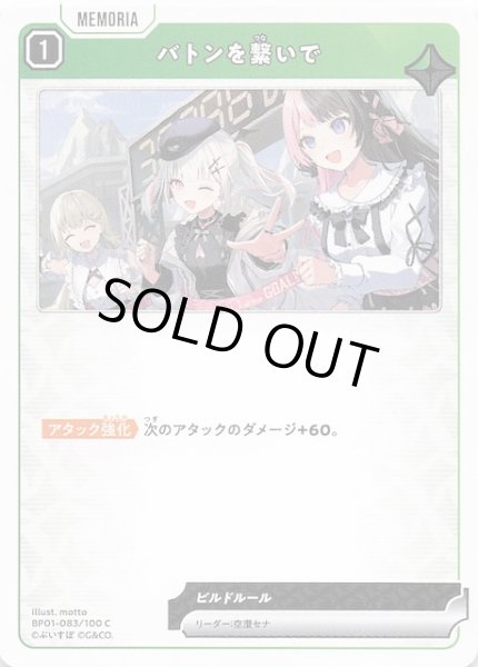 画像1: 【Luminous Daybreak C】バトンを繋いで　BP01-083 (1)