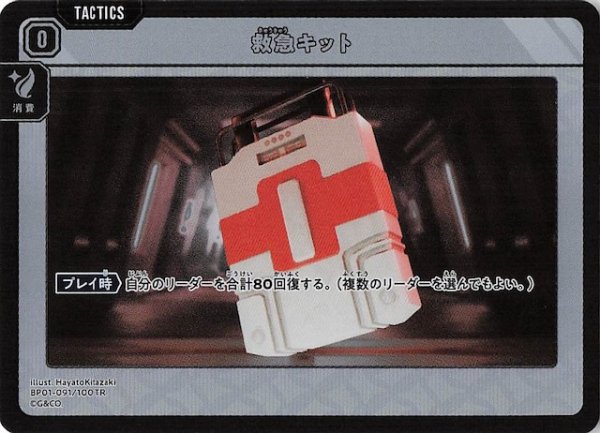 画像1: 【Luminous Daybreak TR】救急キット　BP01-091 (1)