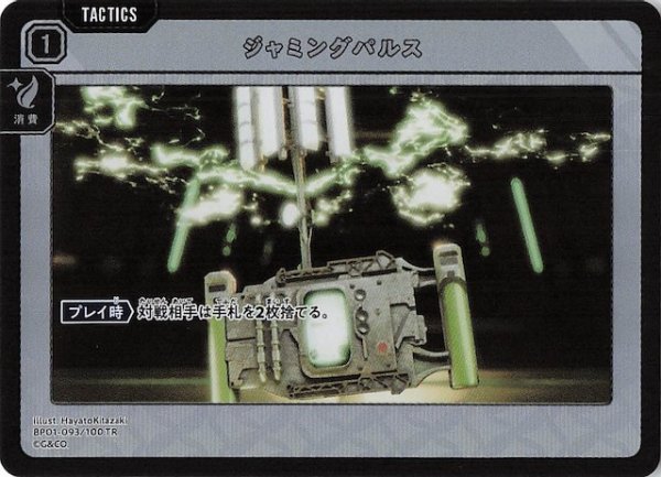 画像1: 【Luminous Daybreak TR】ジャミングパルス　BP01-093 (1)