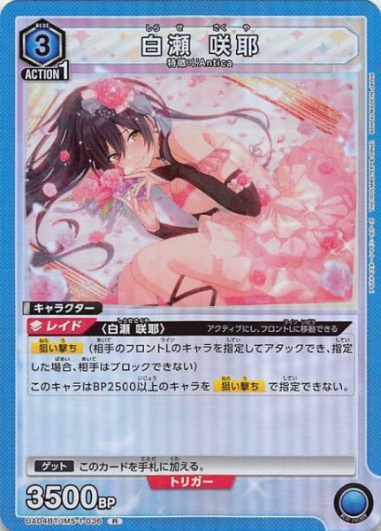 画像1: 【アイドルマスター シャイニーカラーズ R】白瀬 咲耶　UA04BT/IMS-1-036 (1)