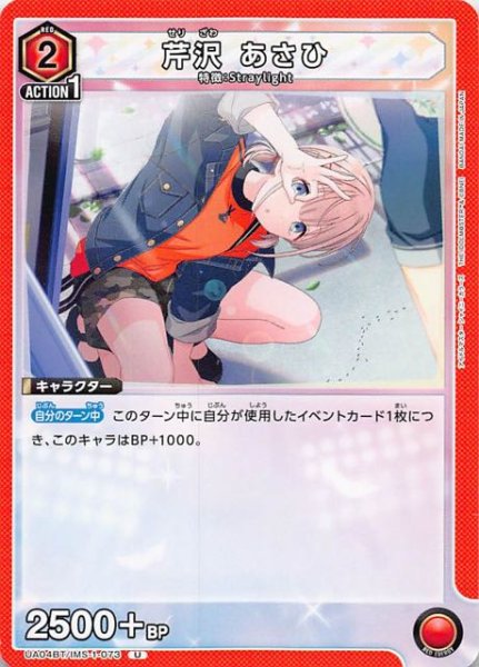 画像1: 【アイドルマスター シャイニーカラーズ U】芹沢 あさひ　UA04BT/IMS-1-073 (1)