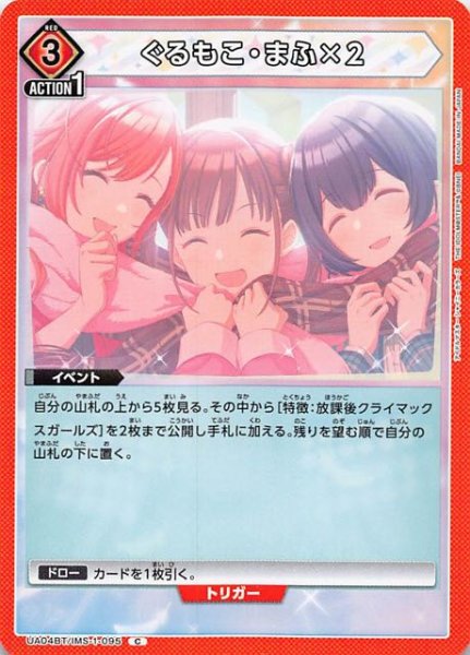 画像1: 【アイドルマスター シャイニーカラーズ C】ぐるもこ・まふ×２　UA04BT/IMS-1-095 (1)