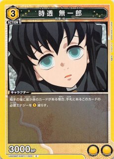 R☆ 時透 無一郎 (パラレル) 販売 | 鬼滅の刃 Vol.2 | ユニオン