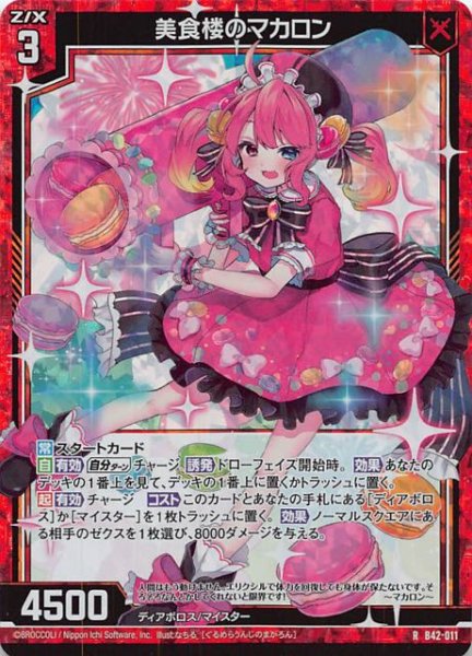 画像1: 【ホログラム R】美食桜のマカロン　B42-011 (1)