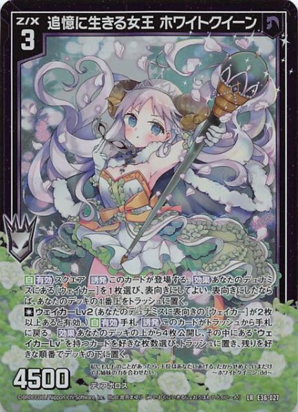 画像1: 【神々の夜明け LR】追憶に生きる女王 ホワイトクイーン　E36-027 (1)