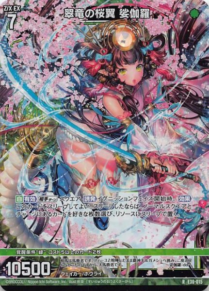画像1: 【ホロ 神々の夜明け R】翠竜の桜翼 娑伽羅　E36-015 (1)