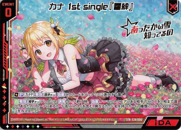 画像1: 【シークレット☆フェスティバル！！　STR】カナ 1st single『雪絆』　E28-006 (1)