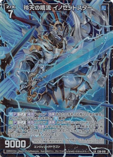 画像1: 【円環に響く竜啼 LR】玲天の喨流 イノセントスター　E38-019 (1)