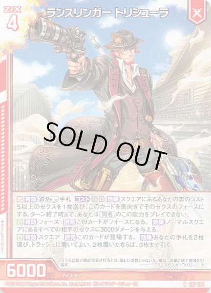 画像1: 【R】ランスリンガー トリシューラ　E47-022 (1)