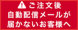 ご注文後、自動配信メールが届かないお客様へ