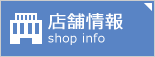 店舗情報