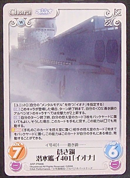 ChaosTCG プロモ】蒼き鋼 潜水艦イ401「イオナ」 ARP-PR006 - マナソース