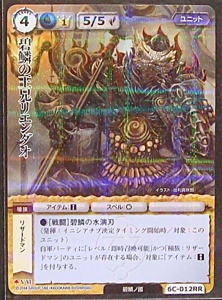 極稀 碧鱗の王兄リエンダオ 6c 012 Rr マナソース