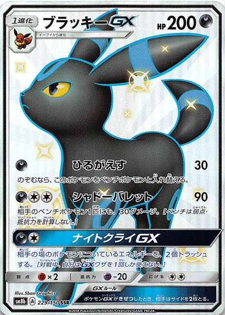 【美品❤️】ポケモンカード ブラッキーGX ssr 色違い