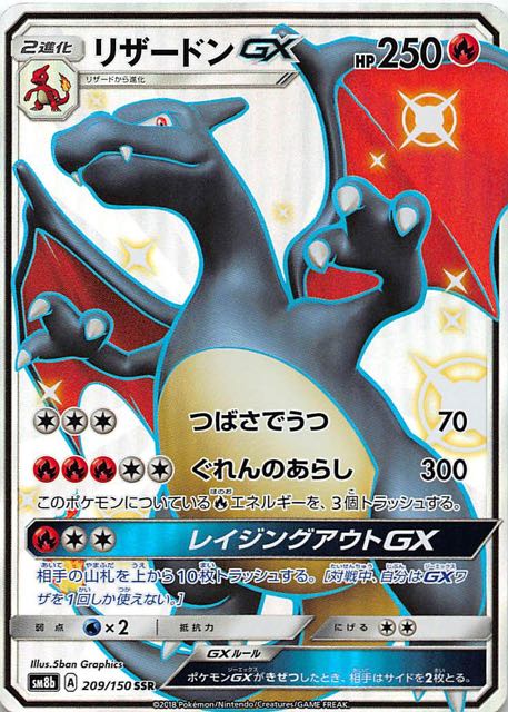 カード ポケモンカード リザードンgx Ssr 色違い