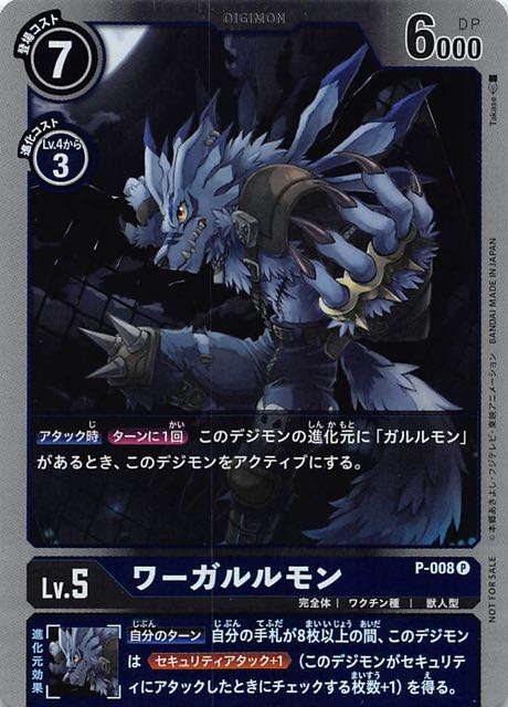 プロモ ワーガルルモン P 008 マナソース