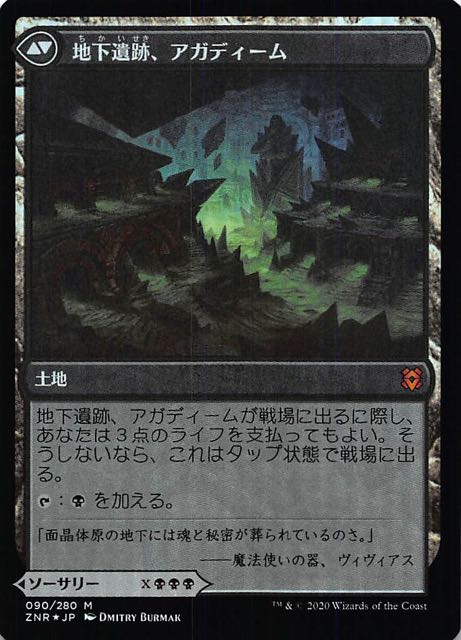 ゼンディカーの夜明け 神話レア Foil アガディームの覚醒 地下遺跡 アガディーム 090 280 マナソース