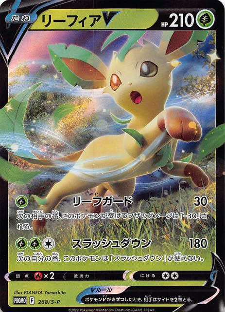 【スペシャルカードセット 草のリーフィアVSTAR】リーフィアV 268/S-P 【スペシャルカードセット 草のリーフィアVSTAR】リーフィアV 268/S-P