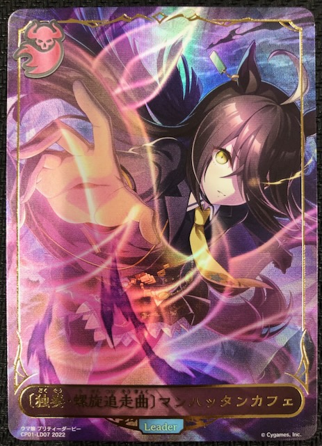 ウマ娘 プリティーダービー リーダーカード 独奏 螺旋追走曲 マンハッタンカフェ Cp01 Ld07 マナソース