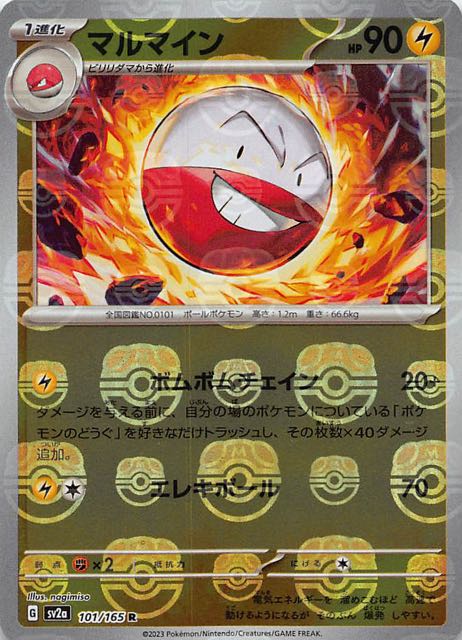 マスターボールミラー仕様 ポケモンカード151 R】マルマイン 101/165