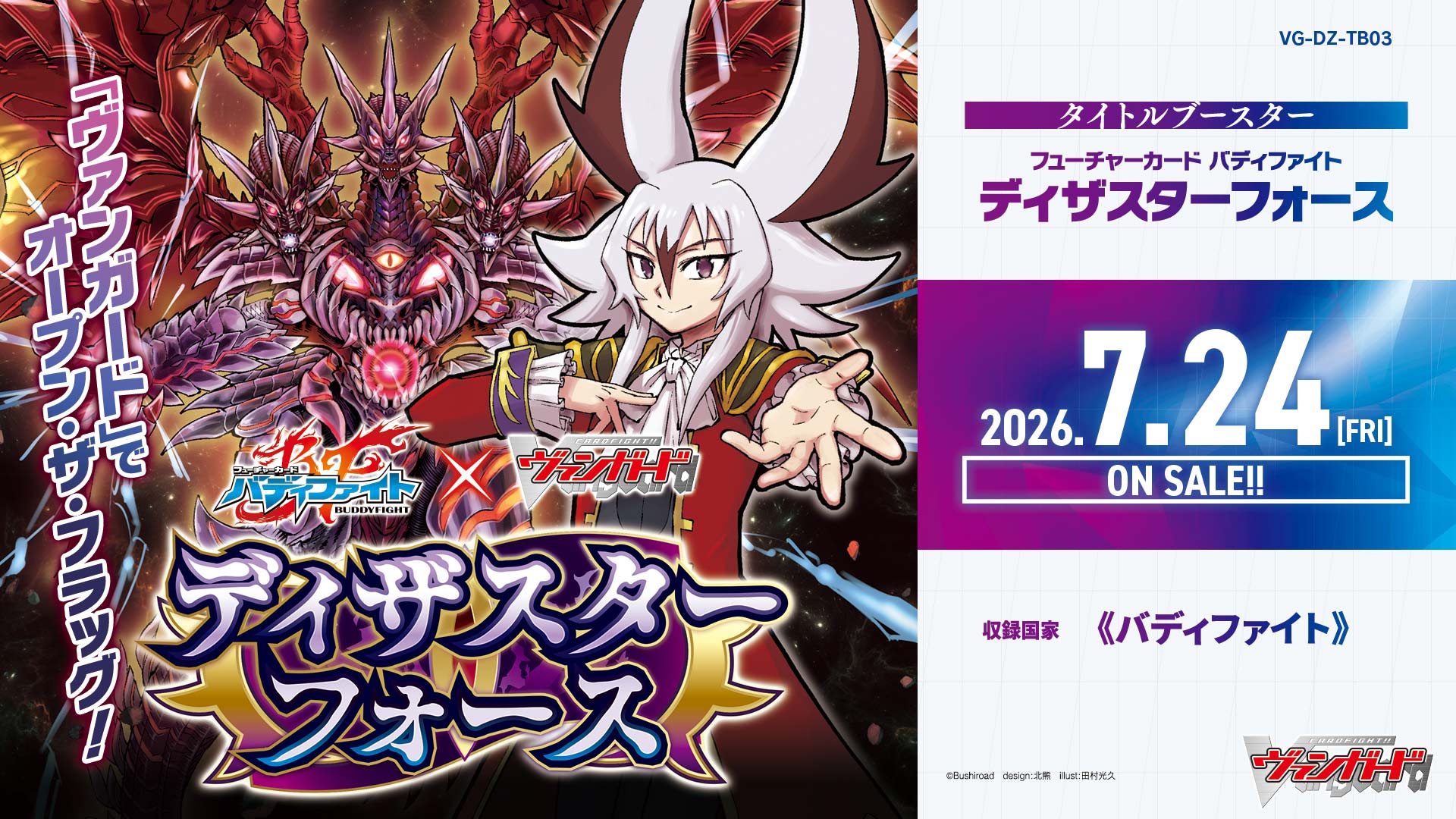 予約 タイトルブースター「フューチャーカード バディファイト ディザ