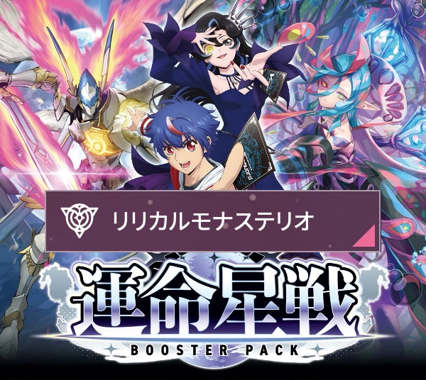 幻真覚醒 リリカルモナステリオ RRR以下4コン　ヴァンガード 予約 ヴァンガード ブースターパック 「運命星戦(うんめいせいせん
