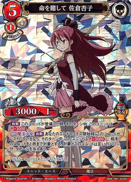 【魔法少女まどか☆マギカ SR】命を賭して 佐倉杏子　MM-TB1-32SR