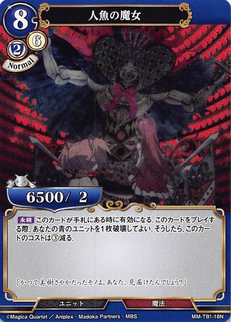 魔法少女まどか マギカ N 人魚の魔女 Mm Tb1 18n マナソース
