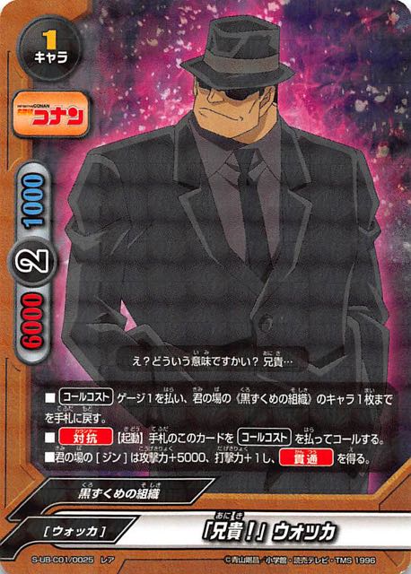 名探偵コナン レア 兄貴 ウォッカ S Ub C01 0025 マナソース