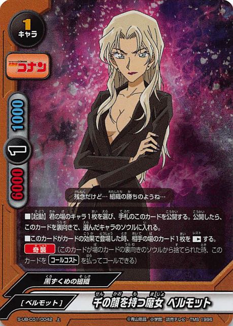 名探偵コナン 上 パラレル 千の顔を持つ魔女 ベルモット S Ub C01 0042 マナソース 名探偵コナン 上 パラレル 千の顔を持つ魔女 ベルモット S Ub C01 0042 マナソース
