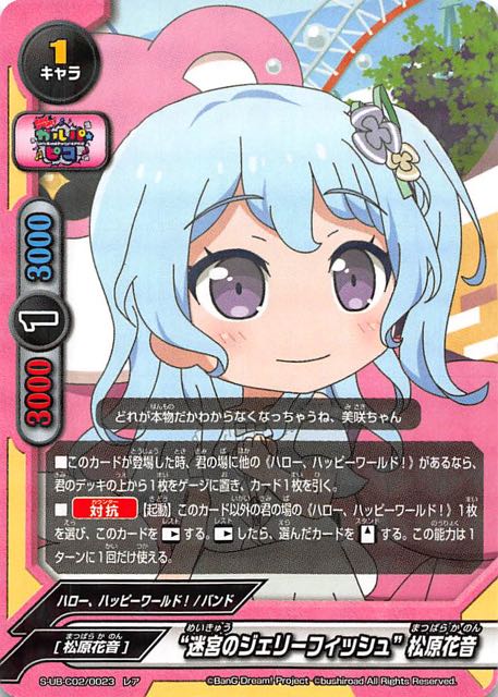 ガルパ ピコ レア 迷宮のジェリーフィッシュ 松原花音 S Ub C02 0023 マナソース ガルパ ピコ レア 迷宮のジェリーフィッシュ 松原花音 S Ub C02 0023 マナソース
