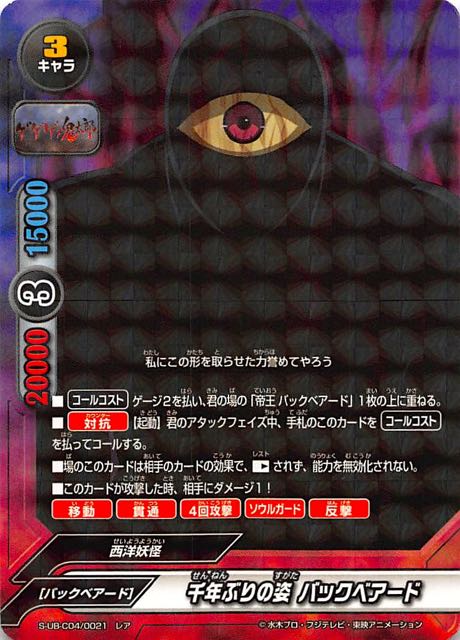 ゲゲゲの鬼太郎 レア 千年ぶりの姿 バックベアード S Ub C04 0021 マナソース ゲゲゲの鬼太郎 レア 千年ぶりの姿 バックベアード S Ub C04 0021 マナソース
