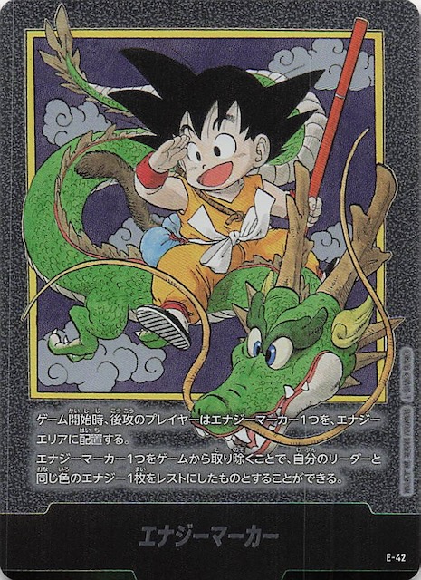 ドラゴンボールフュージョンワールド　エナジーマーカー　1巻E-42 ドラゴンボールフュージョンワールド エナジーマーカー E-42
