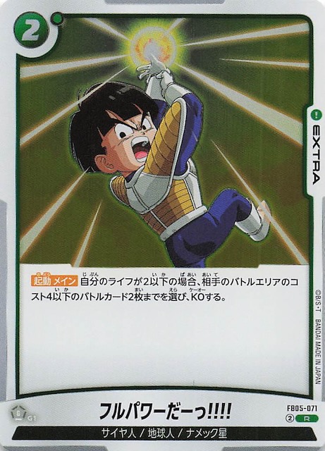 未知なる冒険 レア】フルパワーだーっ!!!! FB05-071 - マナソース