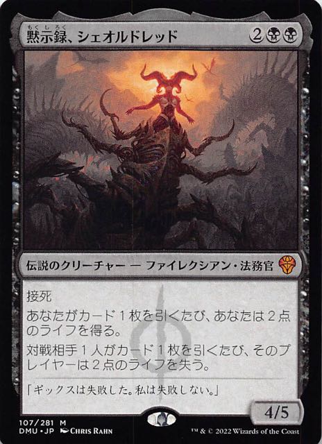 黙示録、シェオルドレッド（EN/S&C）