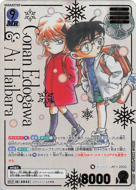 ま*る様 江戸川コナン＆灰原哀【MRCP】　哀色の宿命　少年探偵団セット 江戸川コナン＆灰原哀 MR MRCP セット 哀色の宿命 名探偵コナン