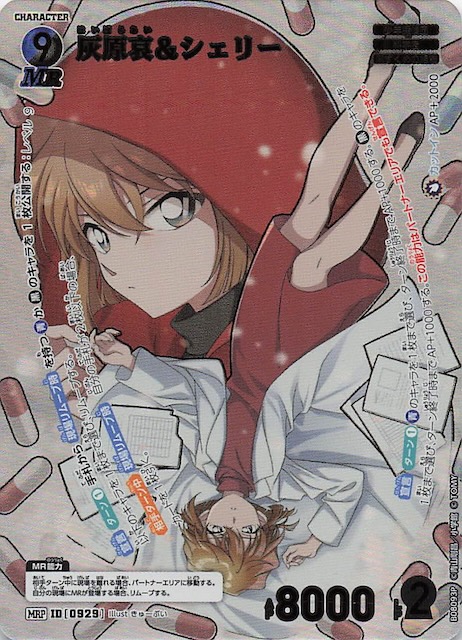 哀色の宿命 MRP】灰原哀＆シェリー 0929 - マナソース