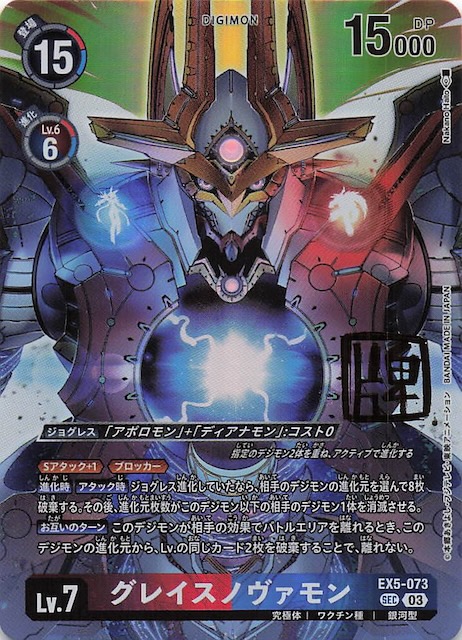 WORLD CONVERGENCE サインカード】グレイスノヴァモン EX5-073