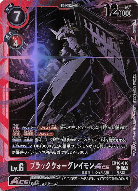 ブラックウォーグレイモンace EX10-010 EX10-010 ブラックウォーグレイモンace