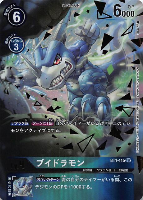 NEW EVOLUTION シークレットレア パラレル】ブイドラモン BT1-115 