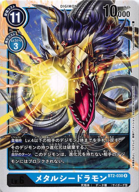 Ultimate Power レア メタルシードラモン Bt2 030 マナソース Ultimate Power レア メタルシードラモン Bt2 030 マナソース