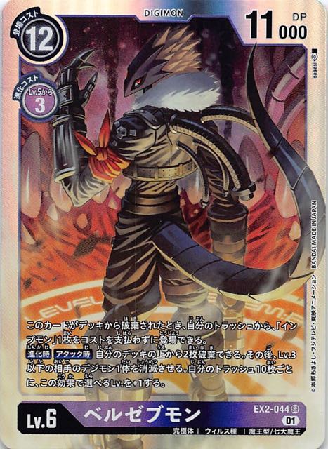 デジタルモンスターカードゲーム！ベルゼブモン