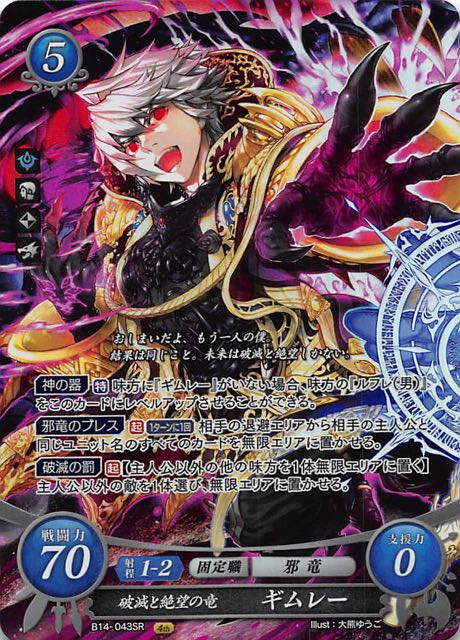 瞳の見つめる未来 Sr 破滅と絶望の竜 ギムレー B14 043 マナソース