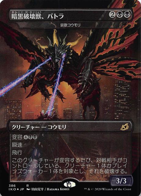 イコリア 巨獣の棲処 レア ゴジラシリーズ Foil 暗黒破壊獣 バトラ 386 マナソース