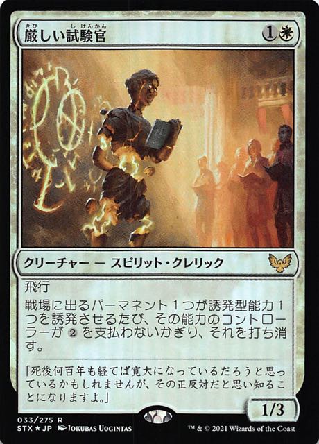 ストリクスヘイヴン 魔法学院 レア Foil 厳しい試験官 033 275 マナソース ストリクスヘイヴン 魔法学院 レア Foil 厳しい試験官 033 275 マナソース