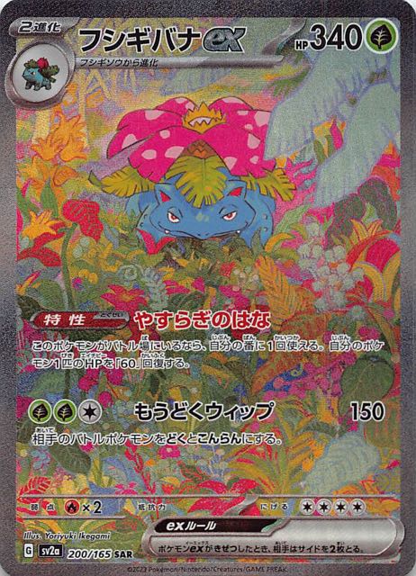 ポケモンカード151 フシギバナex 200/165 sar