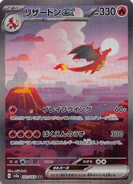 リザードンex SAR 151 リザードン ex ポケカ ポケモンカードゲーム