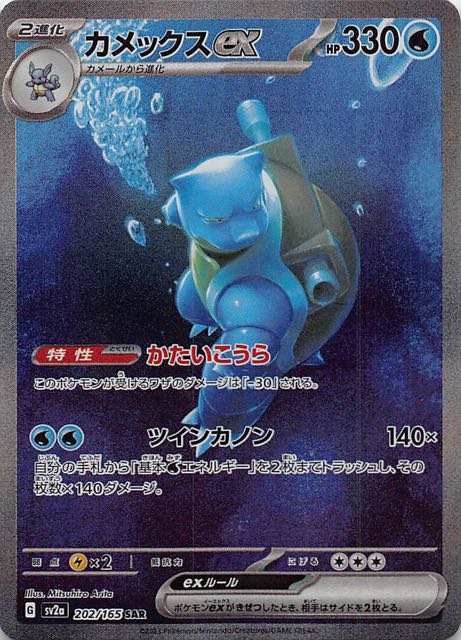 【美品】⭐︎カメックスex SAR⭐︎ ポケモンカード151