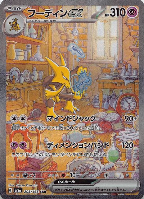 恵みの時 フーディンex sar ポケモンカード151 | tatihome.com