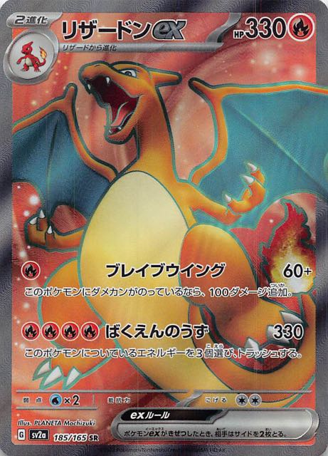 ポケモンカード151 リザードンex SR - シングルカード